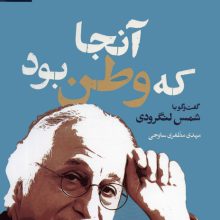 آنجا که وطن بود (گفت و گو با شمس لنگرودی)