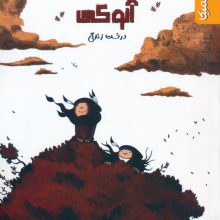 آنوکی 2 (درخت زندگی)