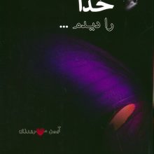 من خدا را دیدم... (آیین مهرورزی)