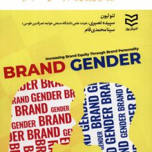 جنسیت برند (بهبود ارزش ویزه ی برند به واسطه ی شخصیت برند)