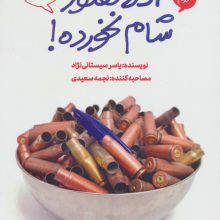 دلا هنوز شام نخورده! (مجموعه خاطرات طنز رزمندگان)