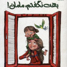 حرف هایی که بهت نگفتم،مامان! (گلاسه)