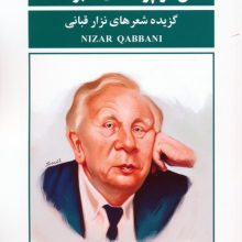 عشق تو پرنده ای سبز است! (گزیده شعرهای نزار قبانی)