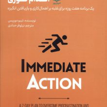 اقدام فوری (1 برنامه 7 روزه برای غلبه بر اهمال کاری و بازیافتن انگیزه)