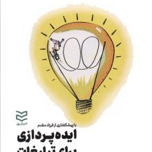 ایده پردازی برای تبلیغات