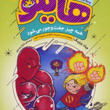 هایلو 6 (همه چیز جفت و جور می شود)،(کمیک استریپ)