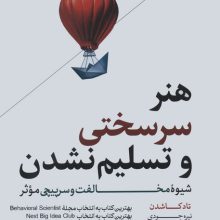 هنر سرسختی و تسلیم نشدن (شیوه مخالفت و سرپیچی موثر)