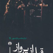 قبل از پرواز (درام معاصر فرانسوی 11)