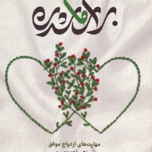 برای ما شدن (مهارت های ازدواج موفق)