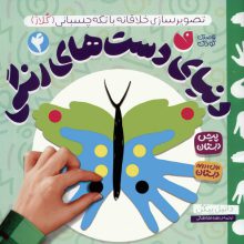 دنیای دست های رنگی 4 (تصویرسازی خلاقانه با تکه چسبانی:کلاژ)