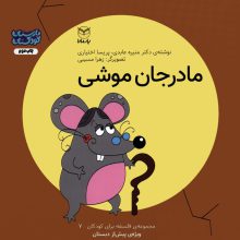 فلسفه برای کودکان 7 (مادر جان موشی)،(گلاسه)