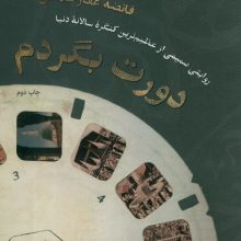 دورت بگردم (روایتی صمیمی از عظیم ترین کنگره سالانه دنیا)