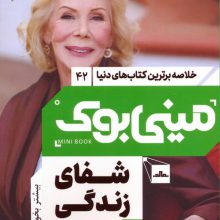 مینی بوک 42:شفای زندگی (خلاصه برترین کتاب های دنیا)