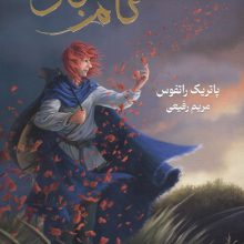 سه گانه کوئوت شاه کش (کتاب اول:نام باد)