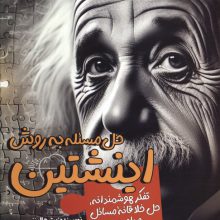 حل مسئله به روش اینشتین (تفکر هوشمندانه،حل خلاقانه مسائل و داوری صحیح)