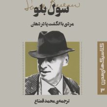 کلاسیک های مدرن 3 (مردی با انگشت پا در دهان)
