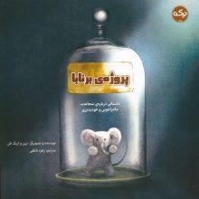 پروژه ی برنابا