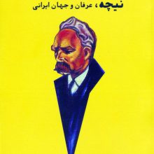 نیچه،عرفان و جهان ایرانی
