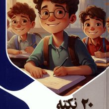 20 نکته برای موفقیت در امتحان (ذهن کنجکاو)،(گلاسه)