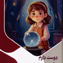 دوست دارم آینده را پیشگویی کنم (ذهن کنجکاو)،(گلاسه)
