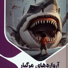 آرواره های مرگبار (ذهن کنجکاو)،(گلاسه)