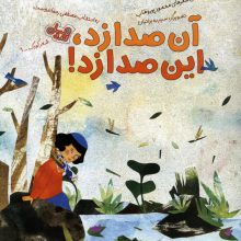 آن صدا زد،این صدا زد! (قند و عسل)،(گلاسه)
