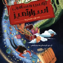 آژانس مسافرتی اسرارآمیز 1 (چمدان ها)