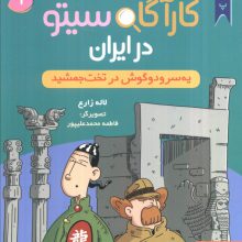 کارآگاه سیتو در ایران 1 (یه سر و دو گوش در تخت جمشید)