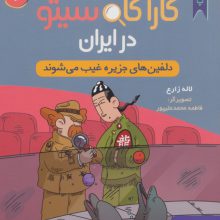 کارآگاه سیتو در ایران 2 (دلفین های جزیره غیب می شوند)