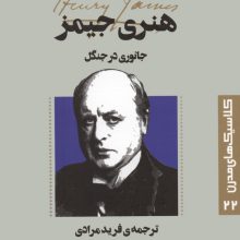 کلاسیک های مدرن 22 (جانوری در جنگل)