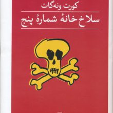 سلاخ خانه شماره پنج