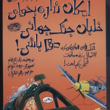 تجربه های ترسناک 13 (امکان نداره بخوای خلبان جنگ جهانی دوم باشی!)،(گلاسه)