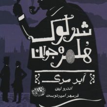 شرلوک هلمز جوان 1 (ابر مرگ)