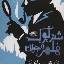 شرلوک هلمز جوان 3 (یخ سیاه)