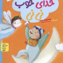 مجموعه خدای خوب نی نی