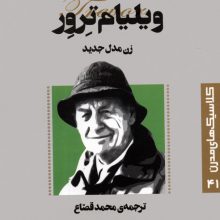 کلاسیک های مدرن 41 (زن مدل جدید)