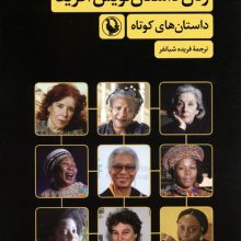 زنان داستان نویس آفریقا (داستان های کوتاه)
