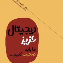 دیجیتال عزیز ما باید صحبت کنیم...