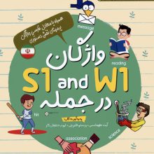 واژگان S1 AND W1 در جمله