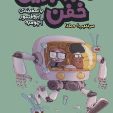 ماجراجویی خفن با سفینه ی پرفسور آچومبه 3 (سرندیپ! حمله!)