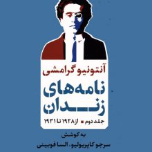 نامه های زندان 2 (از 1928 تا 1931)