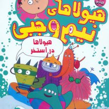 بیلی و هیولاهای نیم وجبی 4 (هیولاها در استخر)،(گلاسه)