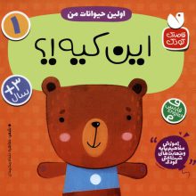 آموزش مفاهیم پایه و مهارت های شناختی کودک 1 (اولین حیوانات من:این کیه؟)،(2زبانه)