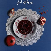 ماجراهای خانواده آمد 2 (مربای انار)