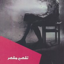 تقصیر مقصر