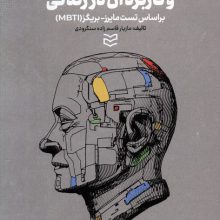 شخصیت شناسی و کاربرد آن در زندگی (براساس تست مایرز-بریگز (MBTI))