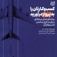 کسب و کارتان را به پرواز درآورید (برنامه ای شش مرحله ای برای به اوج رساندن کارتان)