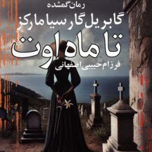 تا ماه اوت (رمان گمشده گابریل گارسیا مارکز)