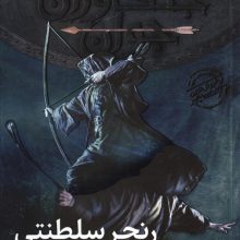 جنگاوران جوان 12 (رنجر سلطنتی)