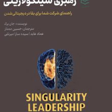 رهبری سینگولاریتی (راهنمای شرکت شما برای بقا در دیجیتالی شدن)